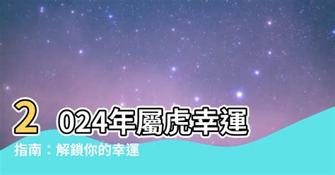 虎 幸運色|2024屬虎幾歲、2024屬虎運勢、屬虎幸運色